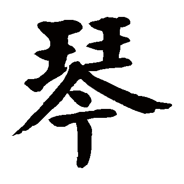 颜真卿 - 楷书 - "琴"