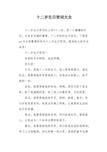 十二岁生日贺词大全