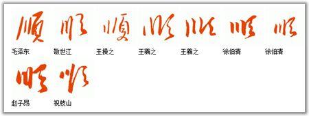 顺字的草书写法?