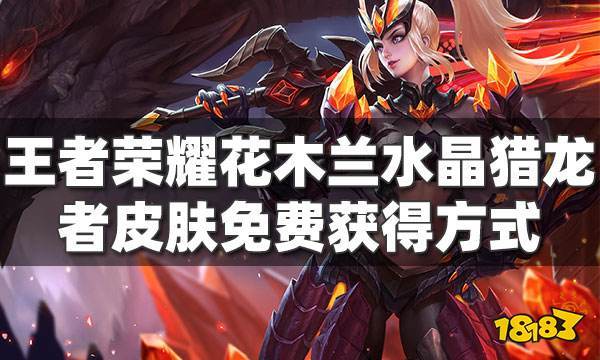 王者荣耀花木兰水晶猎龙者皮肤免费获得方式 皮肤碎片免费获取方法