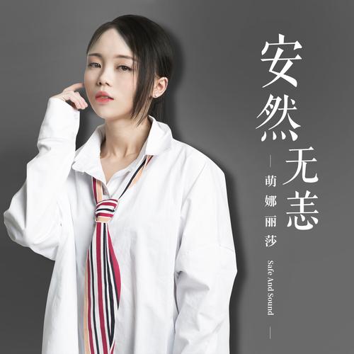 是歌手萌娜丽莎发行的第一首单曲.该曲于2018年3月28日发行. /p>