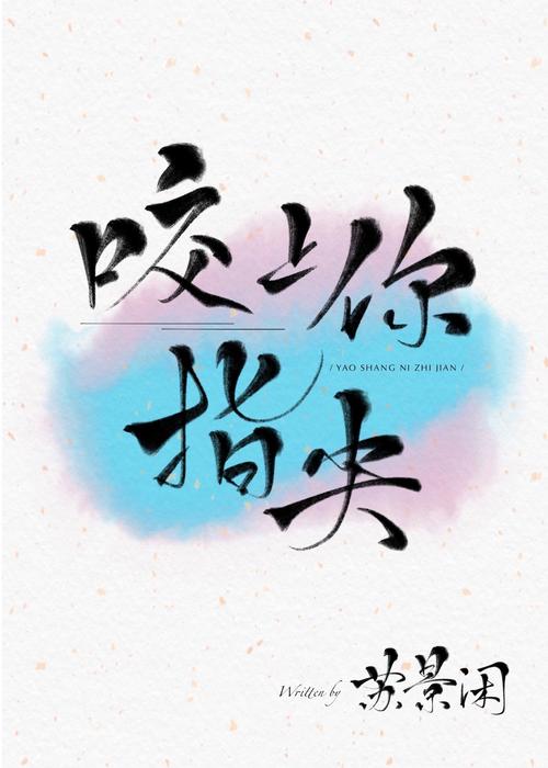  p>《咬上你指尖》是连载中的一部纯爱类网络小说,作者是苏景闲. /p>