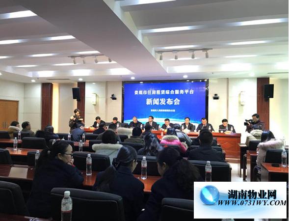 发布会上,娄底市房地产管理局局长彭希勇就"住房租赁综合服务平台"