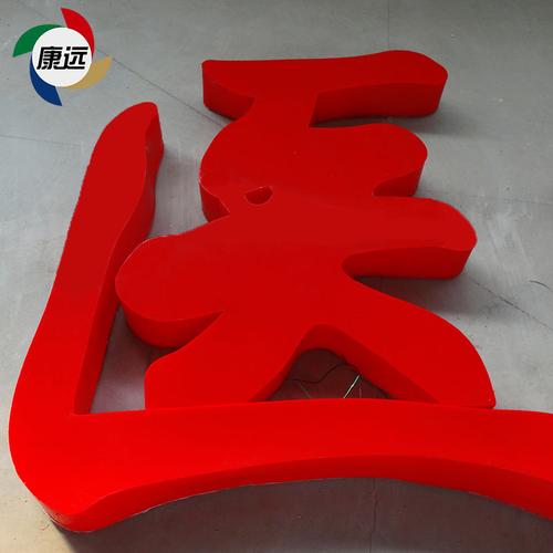 led发光字招牌门头_树脂发光字_广告牌发光字招牌_ 字