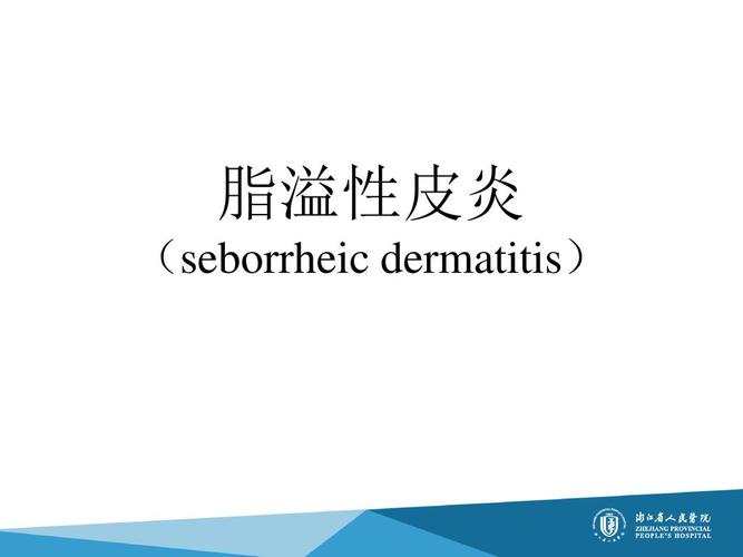 脂溢性皮炎 (seborrheic dermatitis)