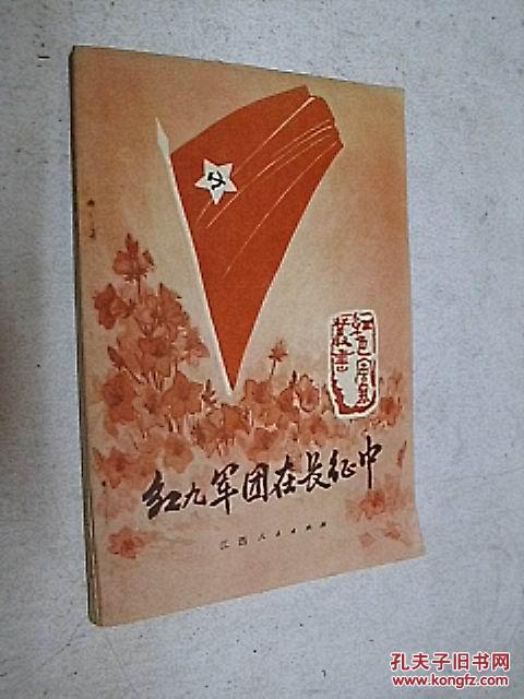 红九军团在长征中