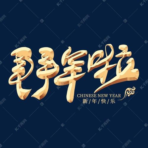 拜年啦金色艺术字艺术字2018-12-02发布,千库艺术文字频道为拜年啦