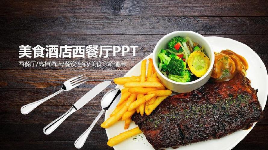 餐饮美食ppt 高档酒店ppt素材 西餐厅介绍ppt模板