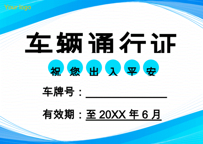车辆通行证车辆出入证.docx 2页