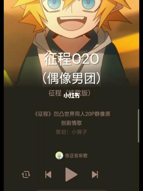 征程o2o(偶像男团)歌曲 歌词_歌词_歌曲_凹凸世界