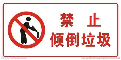 禁止倒垃圾图片