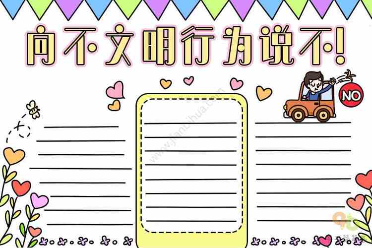 向不文明行为说不手抄报主题手抄报简笔画