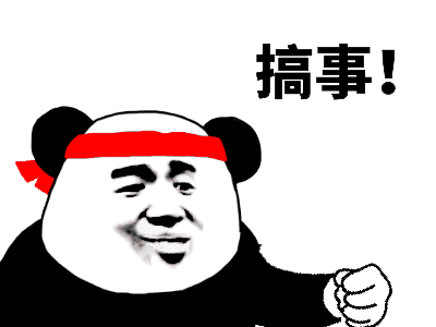 搞事!_搞事表情