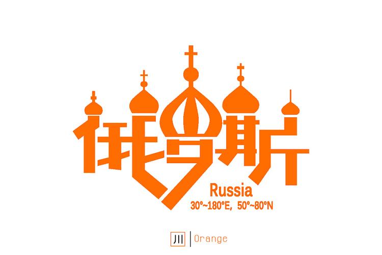 俄罗斯字体设计