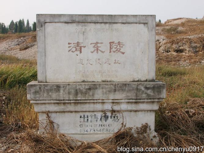 清东陵之道光陵遗址