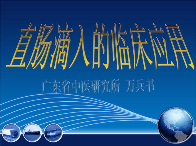 现代中医直肠滴入法分析.pptx