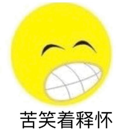 苦笑着释怀_释怀_苦笑表情