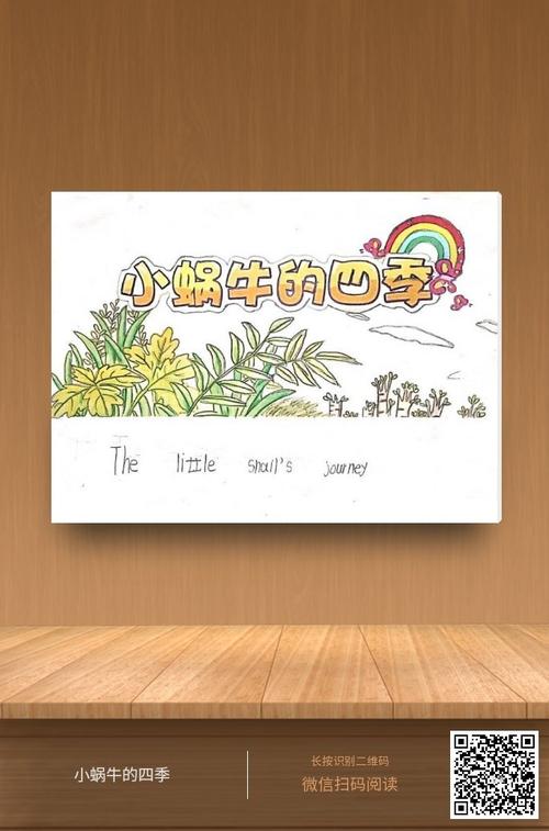 作品1  《小蜗牛的四季》
