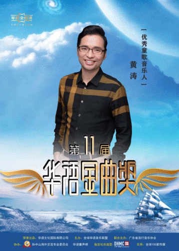 音乐人黄涛荣获第11届华语金曲奖优秀童歌音乐人