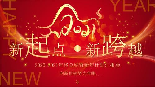 企业2020-2021年终总结暨新年计划汇报会ppt模板.pptx