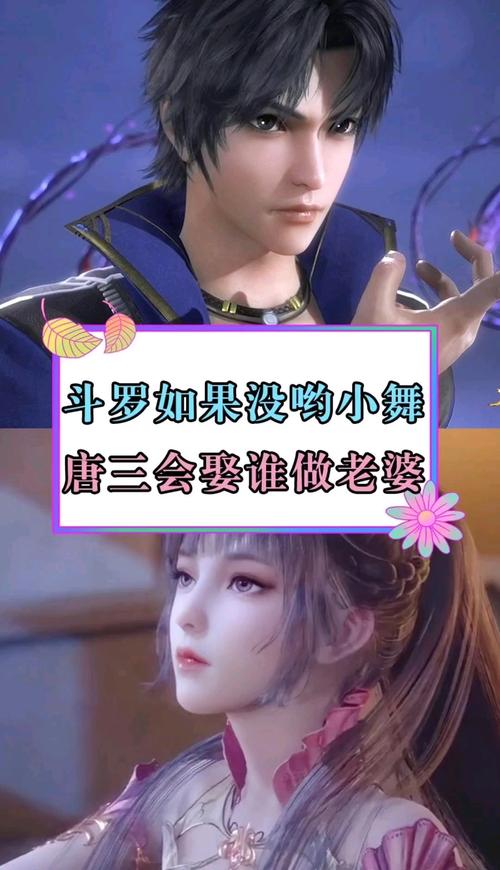 斗罗如果没有小舞唐三会娶谁做老婆_小舞_女生_影视_动漫_动漫推荐