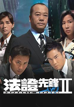 法证先锋2