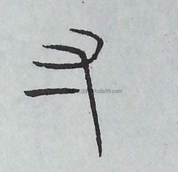 写法 明·《孙过庭书谱册》 东晋·《涧松诗帖》 现当代·《千字文》