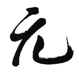 书法家清曲散人书写"元"字