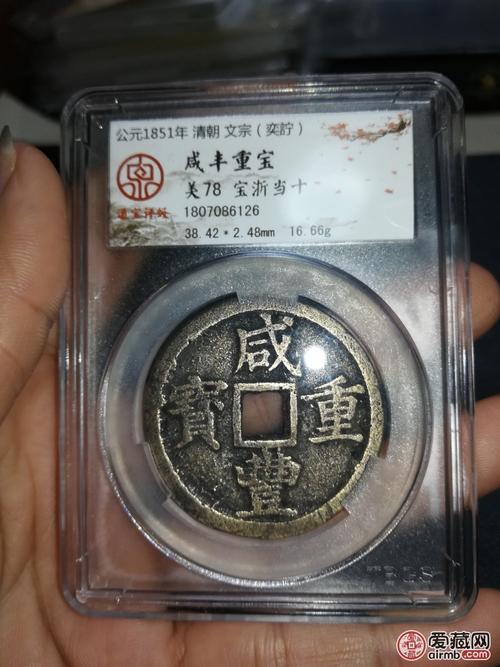 咸丰重宝宝浙当十,黄亮美品78