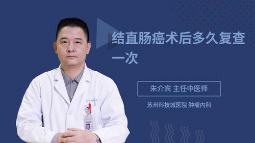 结直肠癌术后多久复查一次