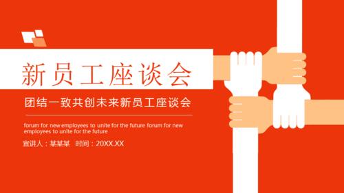 团结一致共创未来新员工座谈会动态ppt