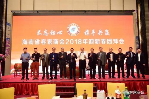 海南省客家商会隆重举行第二届第三次理事会议,会员大会暨2018年迎