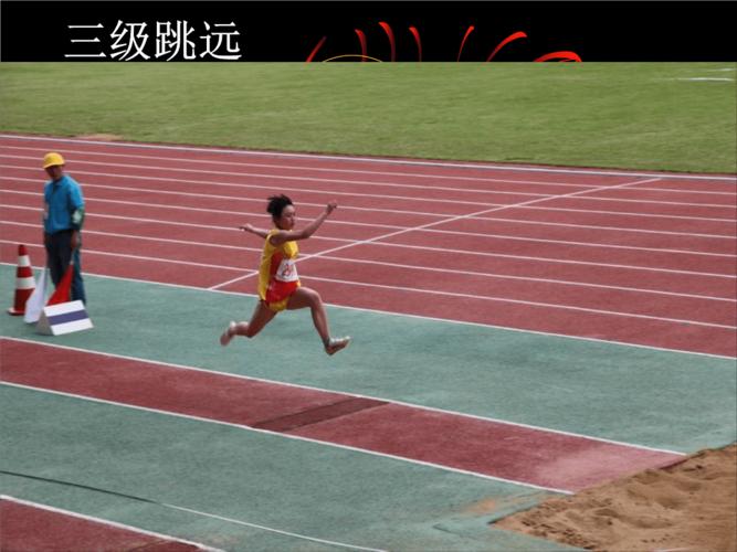 三级跳远课件.ppt 21页