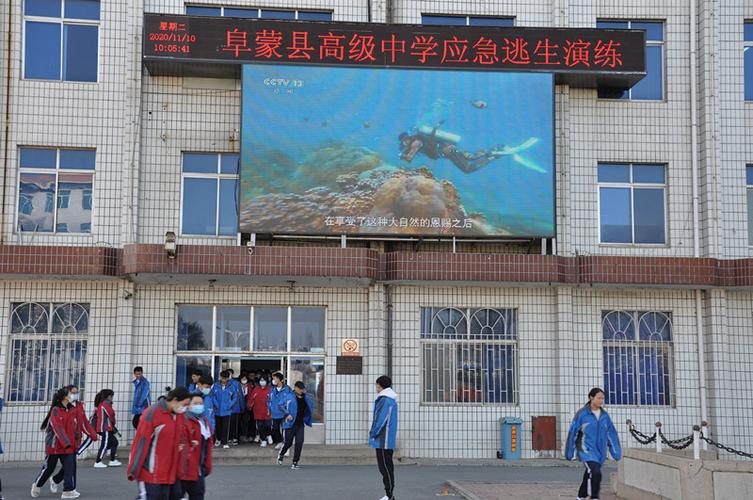 阜蒙县高级中学举行逃生安全疏散演习活动