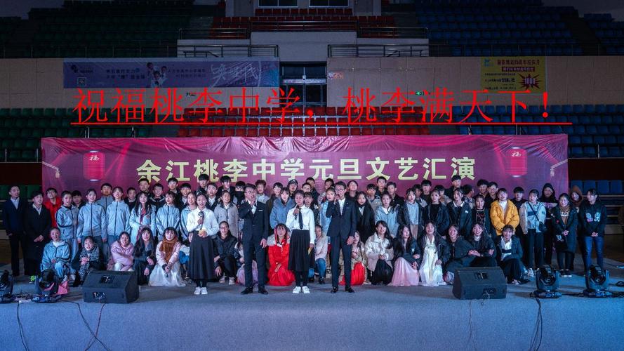 余江桃李中学2019年元旦文艺汇演