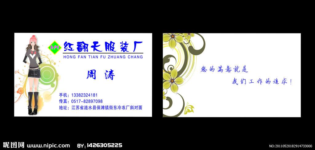 红翻天服装厂名片图片