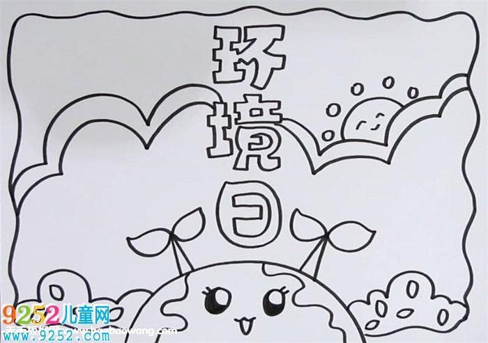 世界环境日手抄报怎么画保护环境手抄报