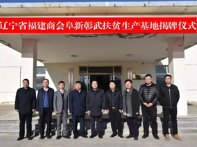 辽宁省福建商会阜新彰武扶贫生产基地正式揭牌!