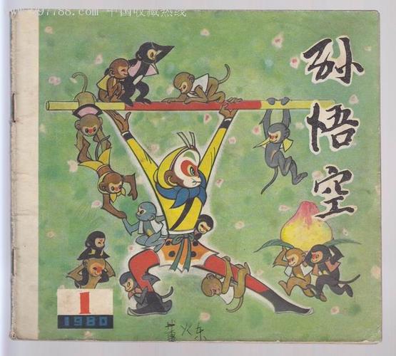 孙悟空【1980-1创刊号】