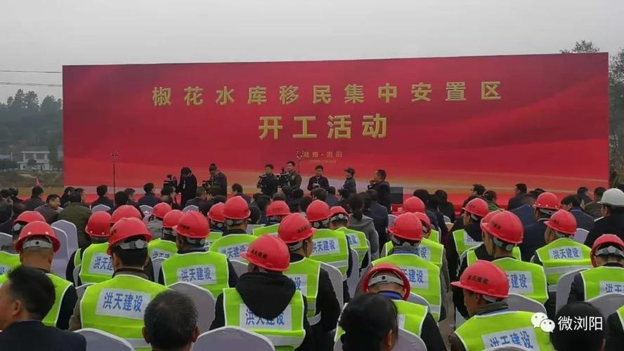 红网时刻 11月26日 椒花水库移民集中安置区项目 正式开工!