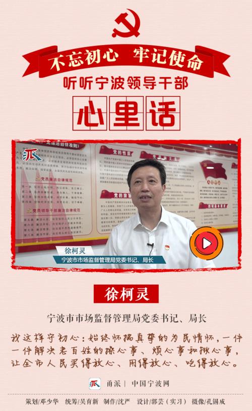 听宁波领导干部心里话|徐柯灵:让百姓买得放心,吃得放心