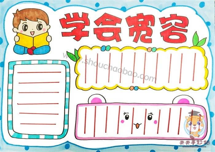 简单好看的学会宽容手抄报模板,小学生学会宽容手抄报模板