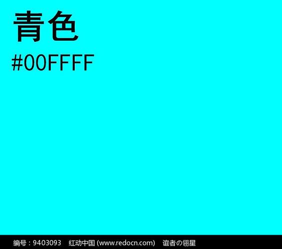 青色rgb色值
