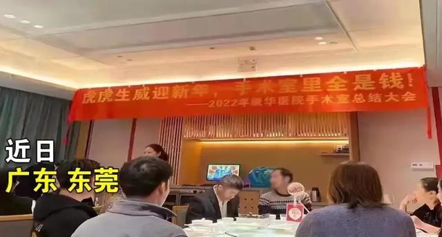 东莞康华医院年会悬挂条幅遭舆论质疑医院道歉并发布情况说明