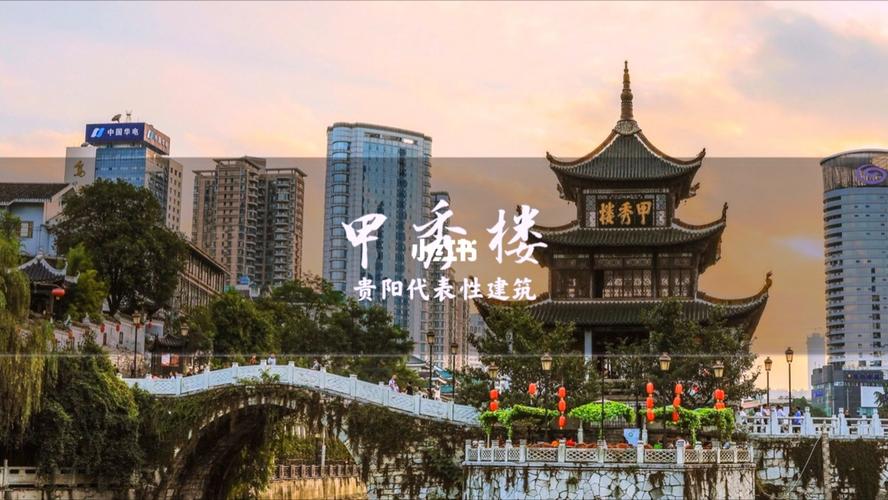 【贵阳旅行】贵阳市标志性建筑甲秀楼甲秀天下_建筑_甲秀楼攻略_景点