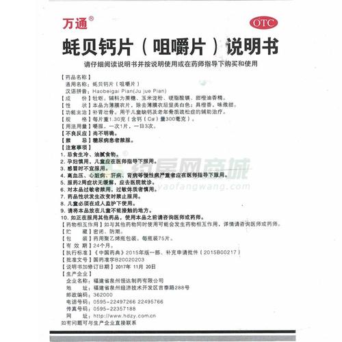 蚝贝钙片(咀嚼片)(万通)