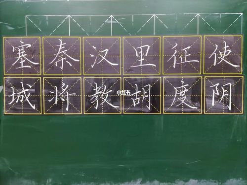 07.26 板书练习 出塞_楷书_粉笔字_兴趣爱好_书法