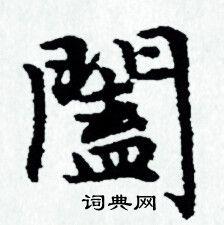 阖书法字典