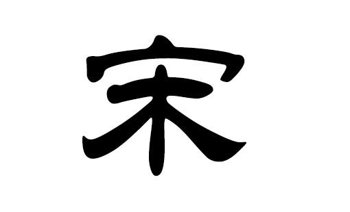 2018狗年宋姓女宝宝取名