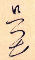 只字图片 只字写法 只字书法大全 只字行书楷书草书